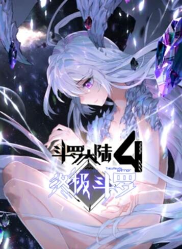 斗罗大陆4终极斗罗 动态漫画第39集