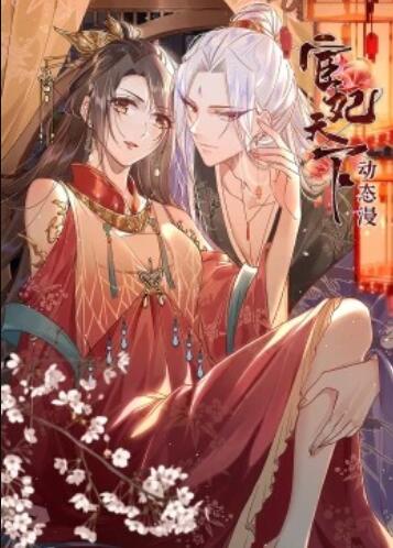 宦妃天下·动态漫第39集