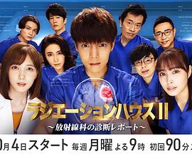 放射治疗室第2季第07集