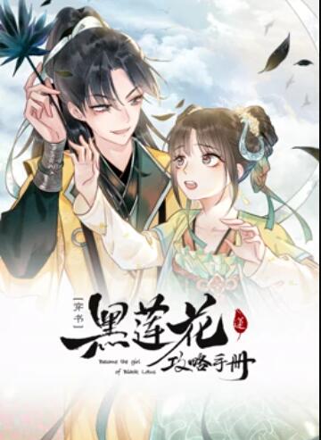 莲花攻略手册 动态漫画第13集