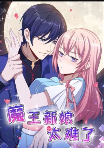 魔王新娘太难了第12集