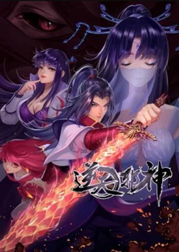 天邪神 动态漫画第二季第106集