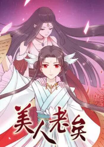 美人老矣·动态漫第03集