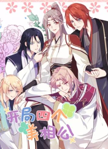 开局四个美相公 动态漫画第二季第21集