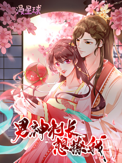 男神村长想撩我 动态漫画第20集(大结局)