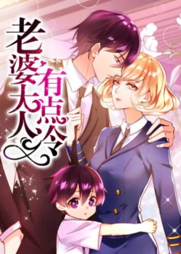 老婆大人有点冷·动态漫第03集