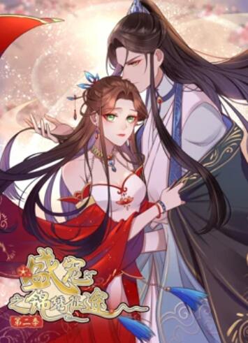 盛宠之锦绣征途 动态漫画第二季第02集