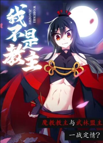 我不是教主 动态漫画第17集