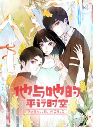他与她的平行时空 动态漫画第15集