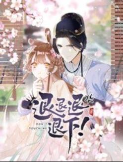 退退退退下！ 动态漫画第26集