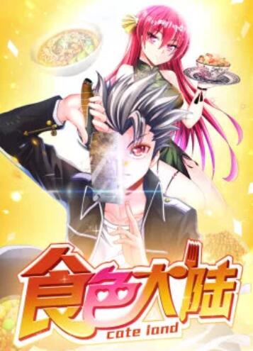 食色大陆·动态漫第01集