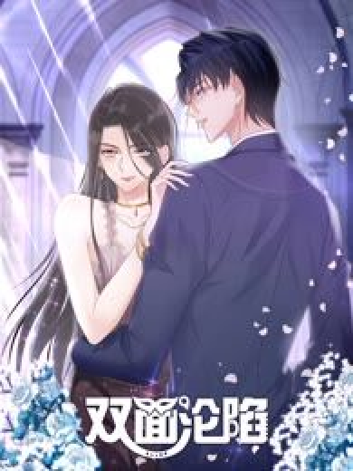 双面沦陷 动态漫画第21集