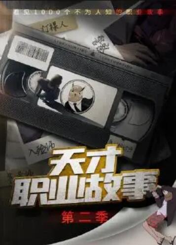 天才职业故事第二季第03集