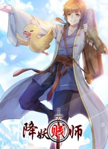降妖贱师 动态漫画第10集