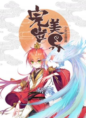 完美世界：少年至尊篇 动态漫画第45集