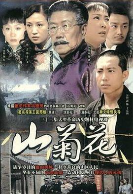 山菊花2007第27集