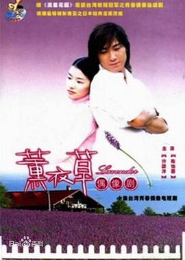 薰衣草2001第03集