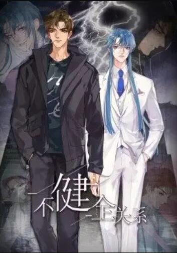 健全关系·动态漫第02集