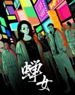 蝉女 动态漫画第23集