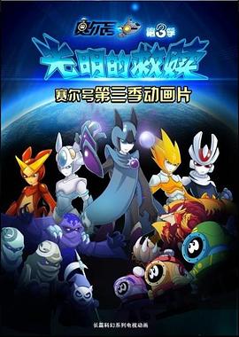 赛尔号第三季之光明的救赎第01集