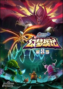 赛尔号第八季之幻梦战记第01集