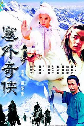 塞外奇侠第07集