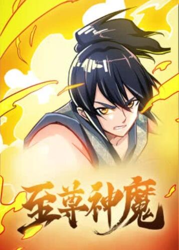至尊神魔·动态漫第13集