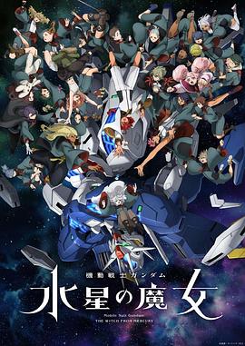 机动战士高达水星的魔女第二季第12集(大结局)