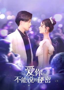 爱你不能说的秘密第19集