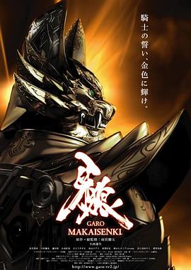 牙狼：魔戒战记第12集