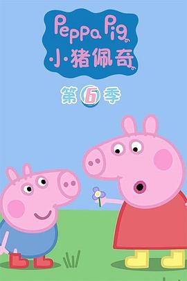 小猪佩奇第六季第14集