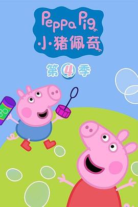 小猪佩奇第四季第11集