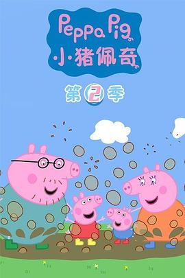 小猪佩奇第二季第30集
