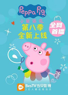 小猪佩奇第八季第42集
