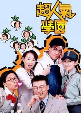 超人气学园第14集