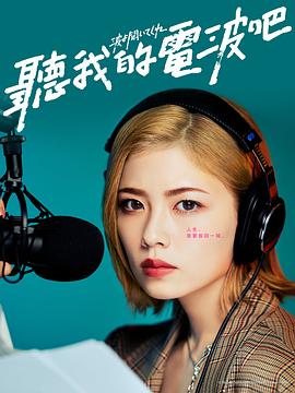 听我的电波吧2023第06集