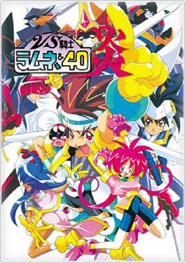 VS骑士40 炎第14集