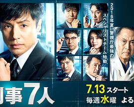 刑事7人第二季第04集