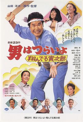 寅次郎的故事23：飞翔的寅次郎HD国语