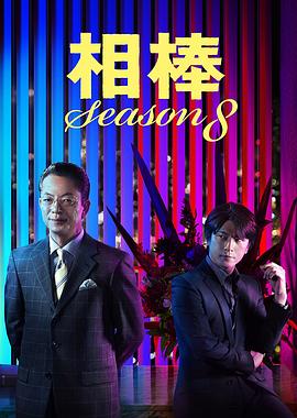 相棒第八季第07集