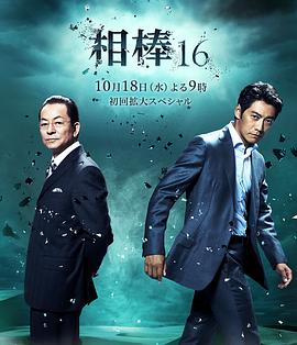 相棒第十六季第06集