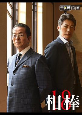 相棒第十八季第15集