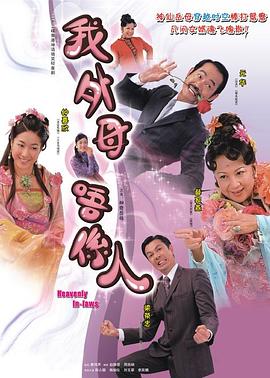 非常岳母国语第12集