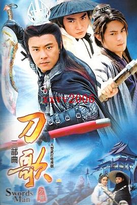 多情刀客无情刀短刀行第16集(大结局)