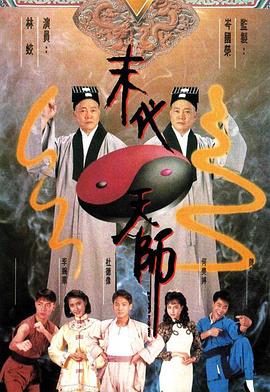 末代天师国语第16集