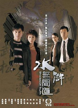 水浒无间道国语第20集