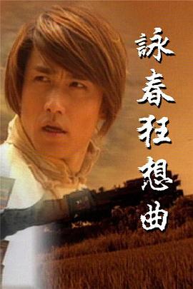 咏春狂想曲粤语第12集