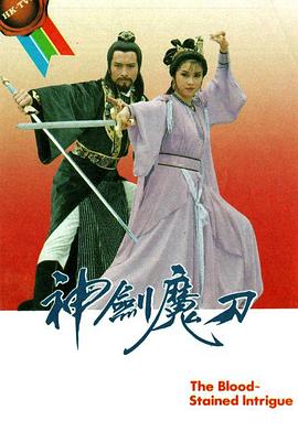 神剑魔刀国语第17集