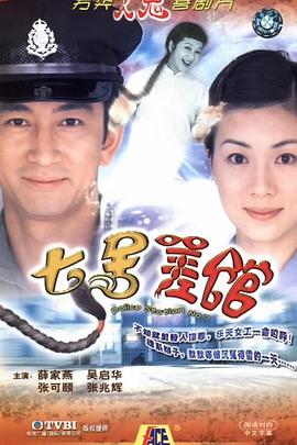 七号差馆国语第13集