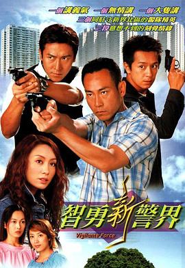 智勇新警界粤语第21集